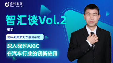 mile米乐集团胡义：深入探讨AIGC在汽车行业的创新应用